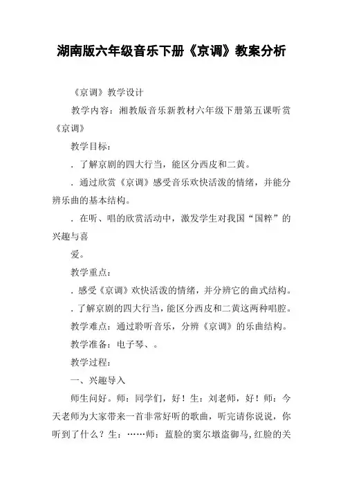 湖南版六年级音乐下册《京调》教案分析