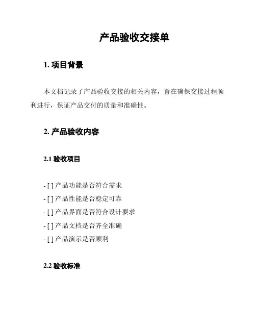产品验收交接单