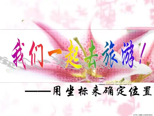 沪科版数学-八年级上册11.1 平面上点的坐标 教学课件(二)