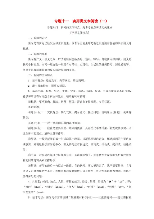 2018届高考语文总复习第一编语言文字运用专题十一实用类文本阅读(一)新闻教师用书解析