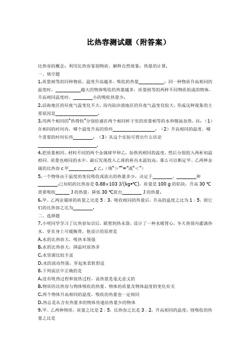 比热容测试题(附答案)