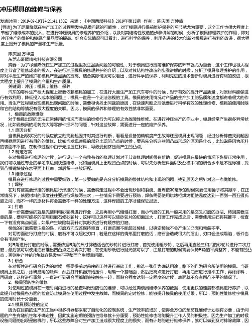 冲压模具的维修与保养