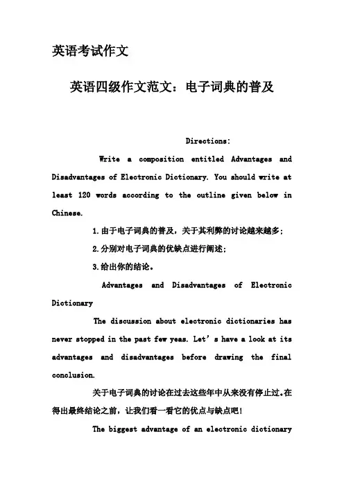 英语考试作文-英语四级作文范文：电子词典的普及