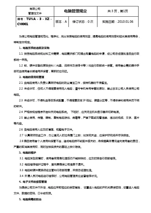 电脑管理规定