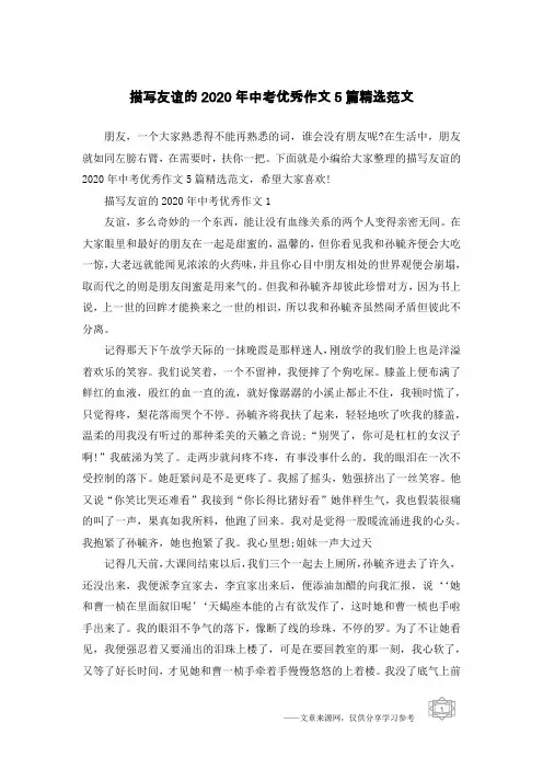 描写友谊的2020年中考优秀作文5篇精选范文
