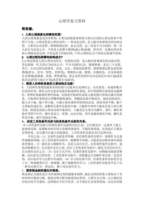 心理学复习资料(简答题和论述题)