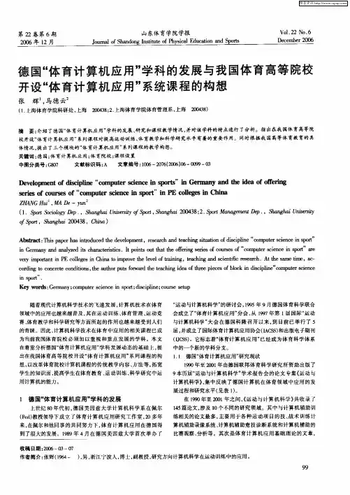 德国“体育计算机应用”学科的发展与我国体育高等院校开设“体育计算机应用”系统课程的构想