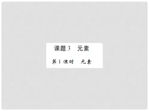 启航新课堂九年级化学上册 第3单元 物质构成的奥秘 课