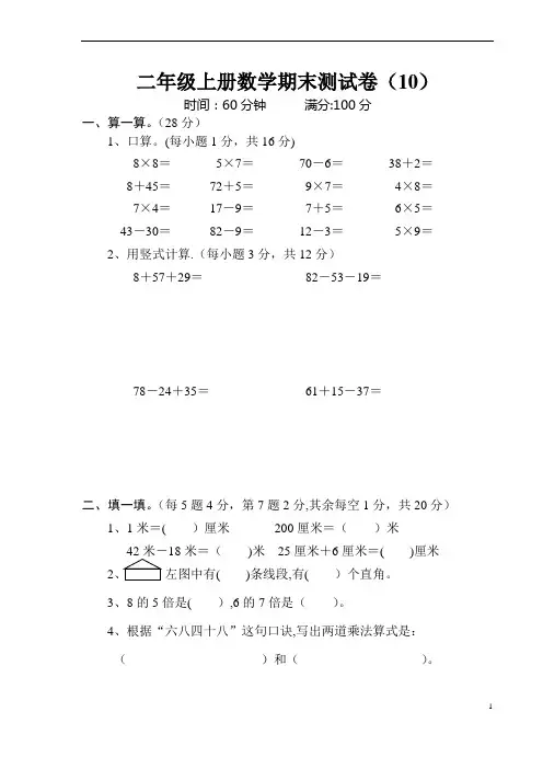 小学二年级上册数学期末测试卷(经典10套) 2