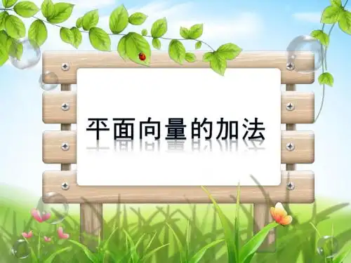 2015年广东省创新杯说课大赛数学类一等奖作品：平面向量的加法说课课件