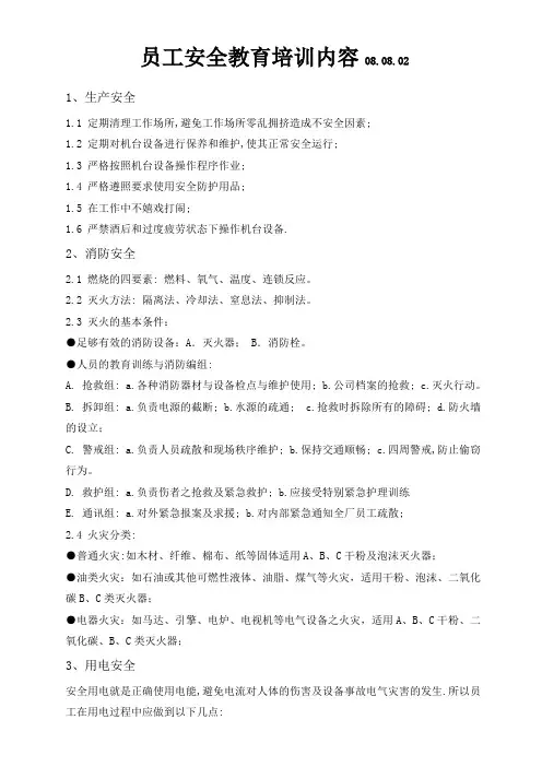 员工安全教育培训内容