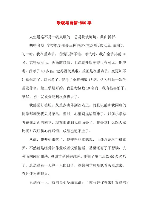 乐观与自信-800字高一叙事作文