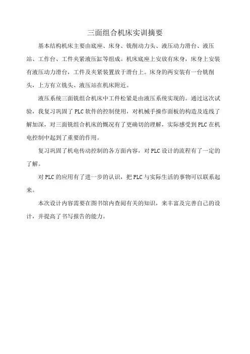 三面组合机床实训摘要