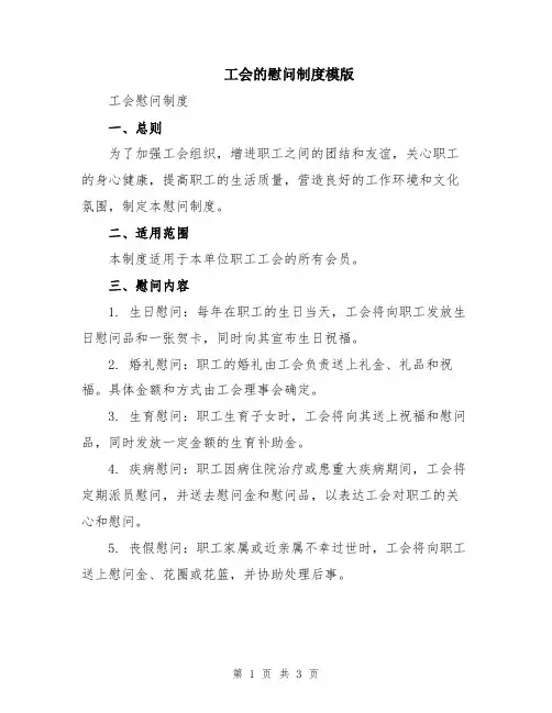 工会的慰问制度模版