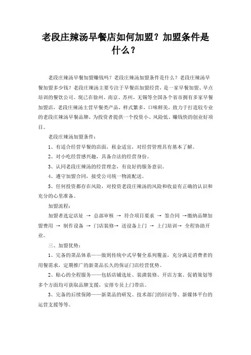 老段庄辣汤早餐店如何加盟？加盟条件是什么？