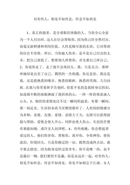 对有些人,相见不如怀念,怀念不如再见