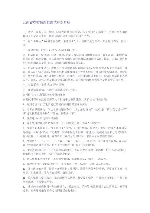 云南省农村信用社面试知识介绍