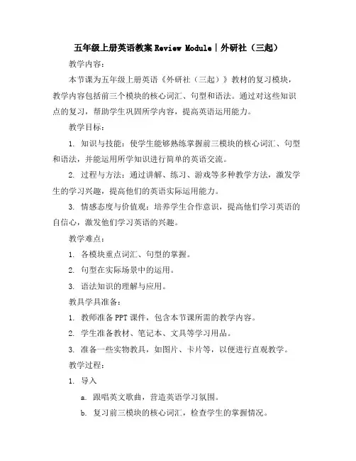 五年级上册英语教案-ReviewModule∣外研社(三起)