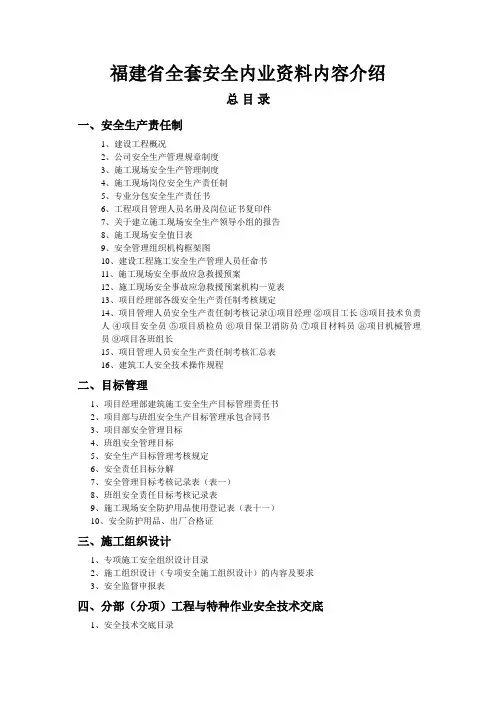 福建省全套安全内业资料内容介绍