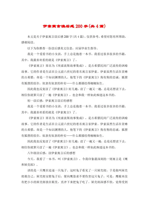 伊索寓言读后感200字(共4篇)