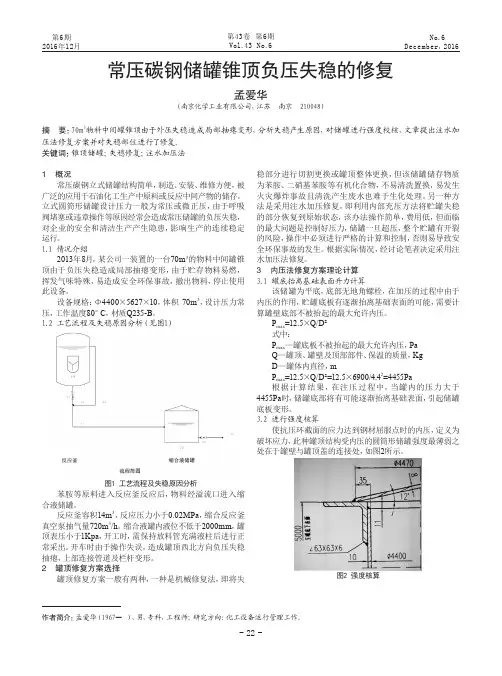 常压碳钢储罐锥顶负压失稳的修复