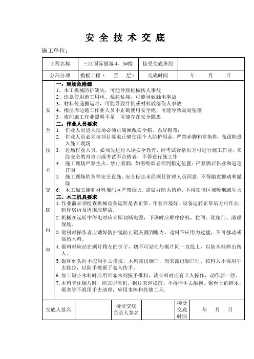 二次模板工程安全技术交底