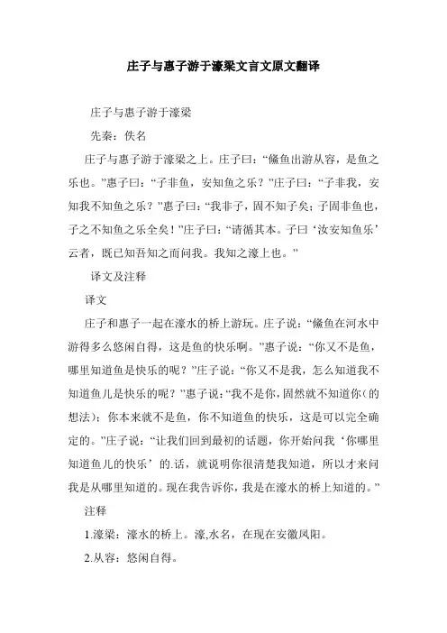 最新整理最新整理庄子与惠子游于濠梁文言文原文翻译