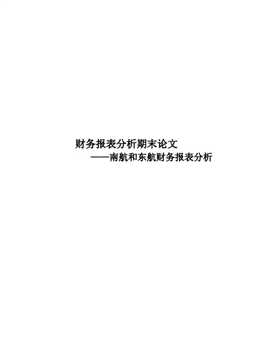 南航和东航财务报表分析