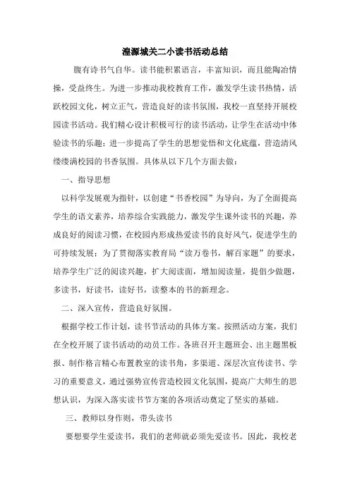 小学读书活动总结