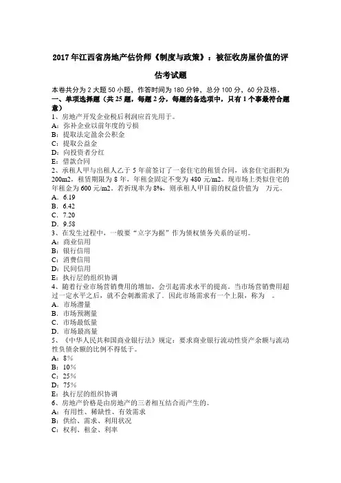 2017年江西省房地产估价师《制度与政策》：被征收房屋价值的评估考试题