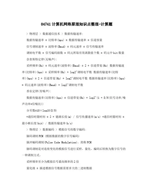 04741计算机网络原理知识点整理-计算题