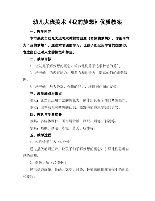 幼儿大班美术《我的梦想》优质教案