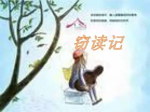 人教部编版初中语文七年级上册第11课《窃读记