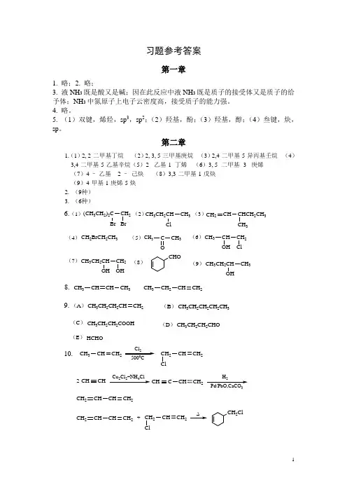 医用化学课后习题参考答案