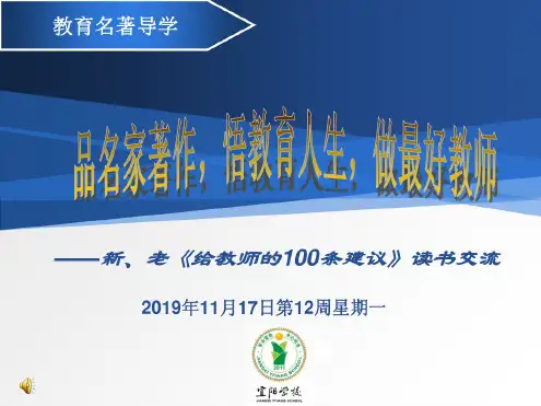 新老给教师的100条建议读书交流