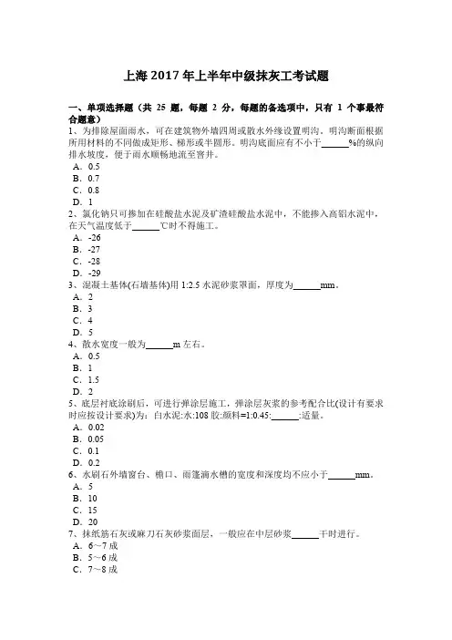 上海2017年上半年中级抹灰工考试题