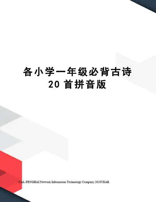 各小学一年级必背古诗20首拼音版