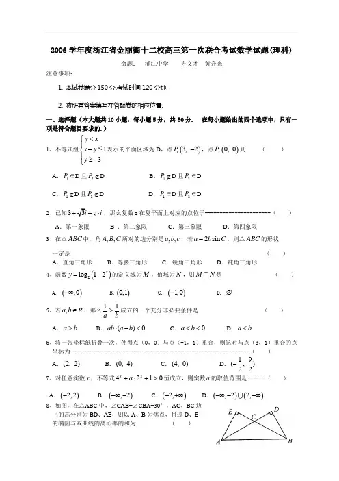 2006学年度浙江省金丽衢十二校高三第一次联合考试数学试题(理科)