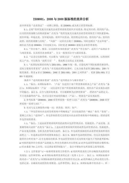 ISO9001：2008与2000版标准的差异分析