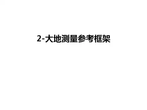 最新2-大地测量参考框架