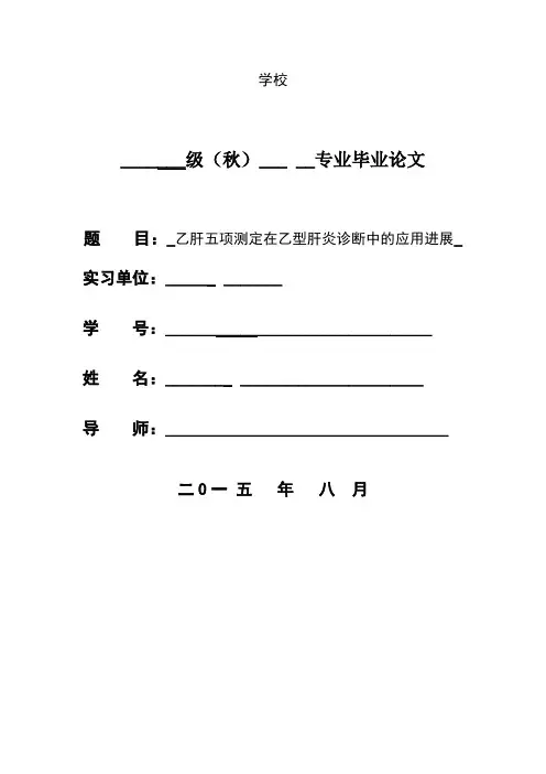 乙肝五项测定在乙型肝炎诊断中的应用进展