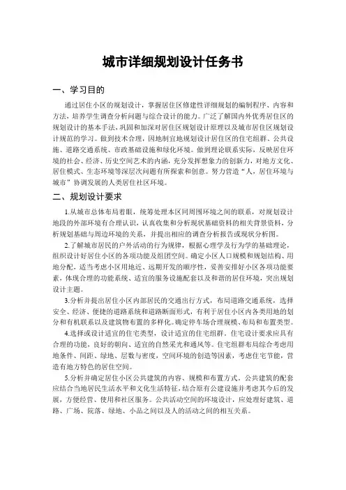 城市详细规划设计任务书