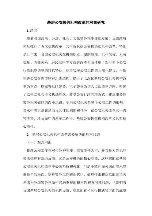基层公安机关机构改革的对策研究