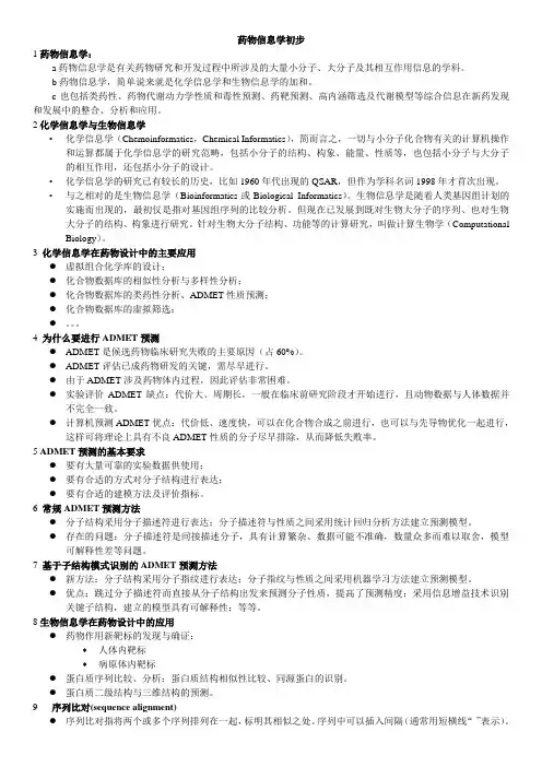CADD药物信息学基本知识