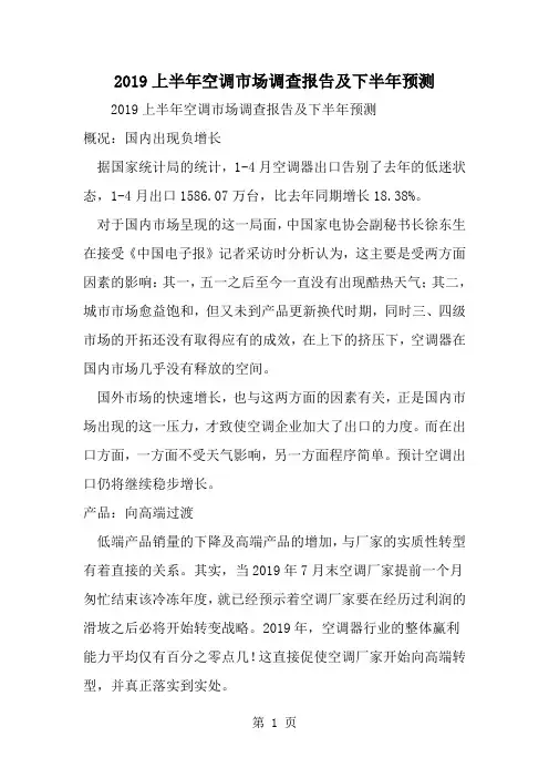2019年上半年空调市场调查报告及下半年预测-范文资料