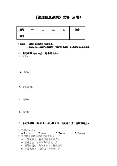 管理信息系统试卷A B C 及答案