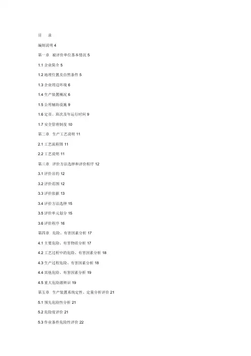 化工企业安全评价报告