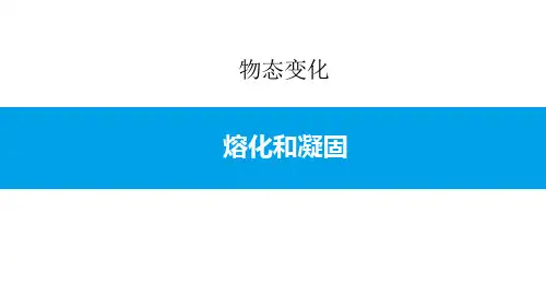 熔化和凝固-优质课件