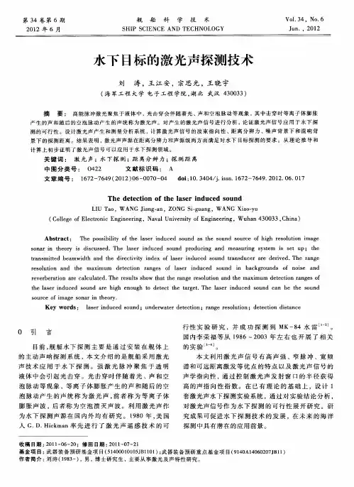 水下目标的激光声探测技术