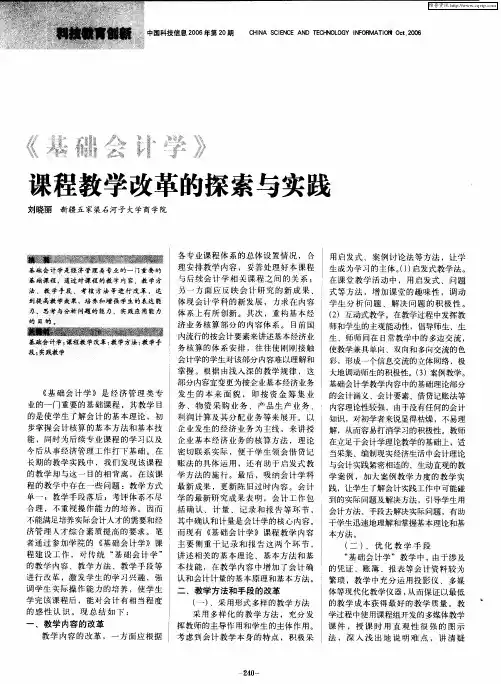 《基础会计学》课程教学改革的探索与实践